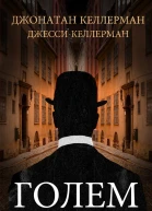 Голем в Голливуде