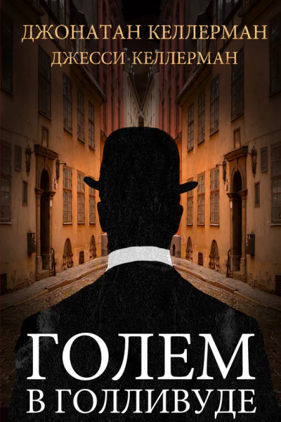 Голем в Голливуде