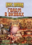 Голем в оковах