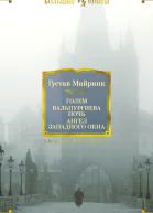Голем Вальпургиева ночь Ангел западного окна
