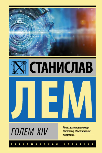 ГОЛЕМ XIV