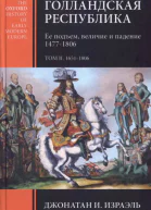 Голландская республика Ее подъем величие и падение 14771806 Т II 16511806