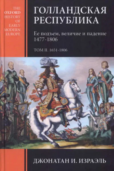 Голландская республика Ее подъем величие и падение 14771806 Т II 16511806