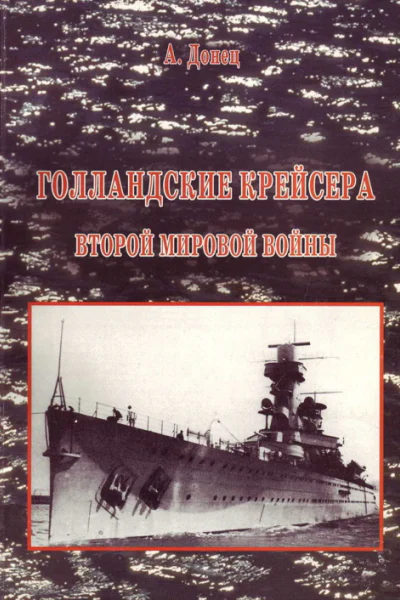 Голландские крейсера Второй Мировой войны