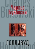 Голливуд