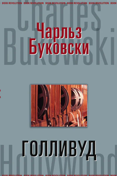 Голливуд