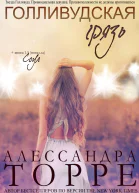 Голливудская Грязь ЛП