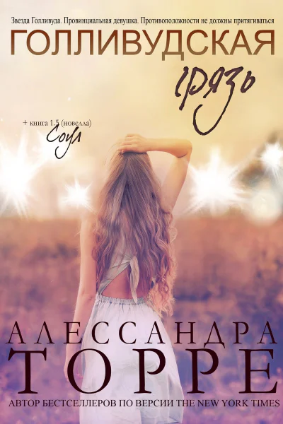 Голливудская Грязь ЛП