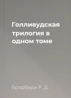 Голливудская трилогия в одном томе