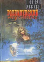 Голливудский мустанг