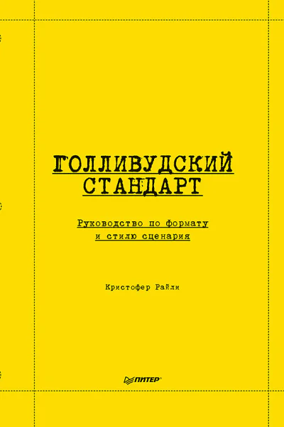Голливудский стандарт Руководство по формату и стилю сценария