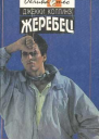 Голливудский зоопарк