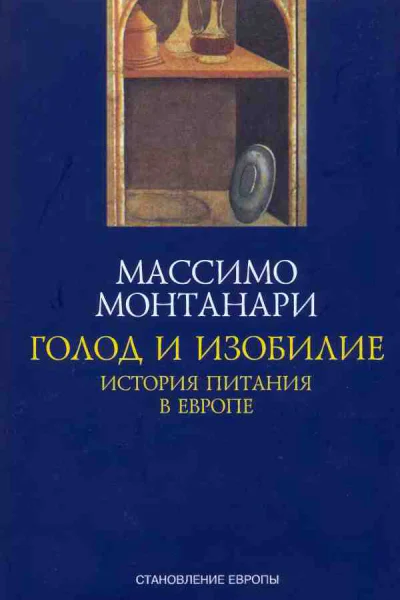 Голод и изобилие История питания в Европе