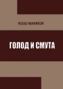 Голод и тьма
