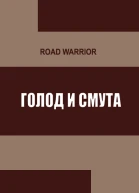 Голод и тьма