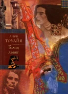 Голод львят Семья Эглетьер Книга 2