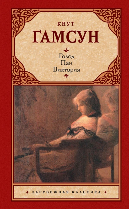 Голод Пан Виктория сборник