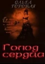 Голод сердца СИ