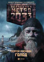 Голод  Сергей Москвин