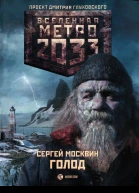 Голод  Сергей Москвин