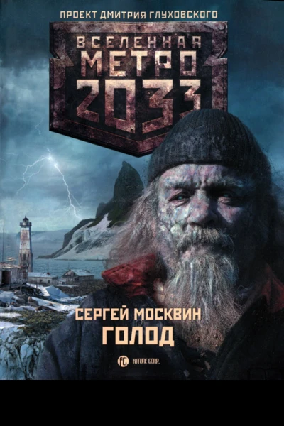 Голод  Сергей Москвин