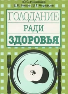 Голодание ради здоровья
