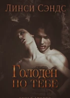 Голоден по тебе