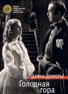 Голодная гора
