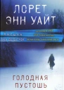 Голодная пустошь