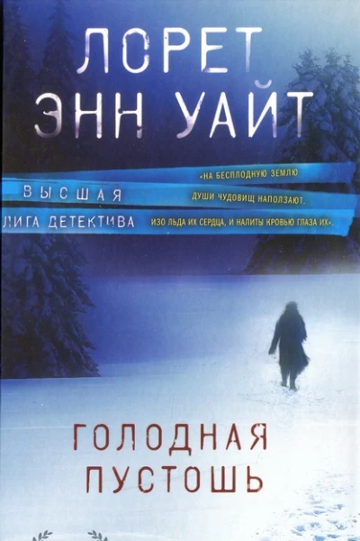 Голодная пустошь