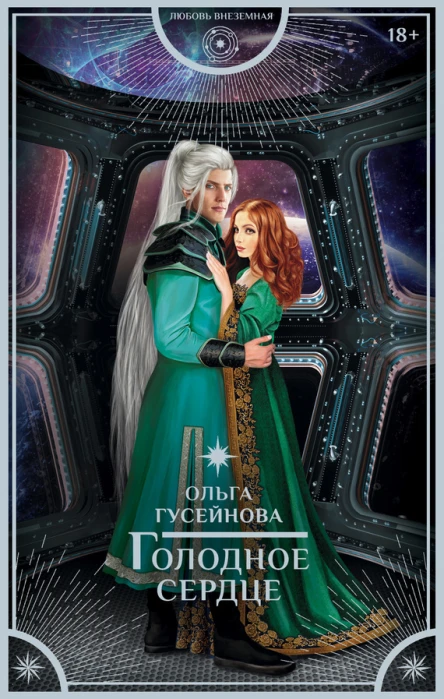 Голодное сердце  Ольга Гусейнова