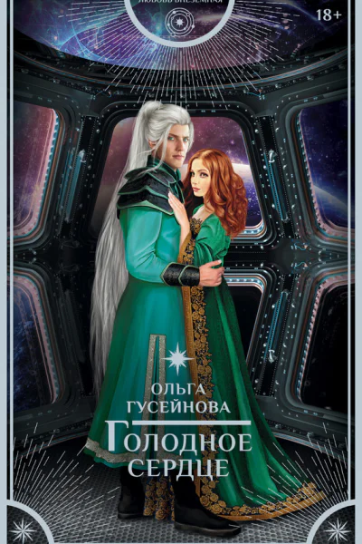 Голодное Сердце