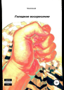 Голодное воскресение СИ