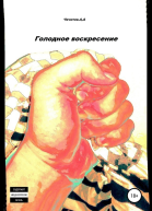 Голодное воскресение СИ