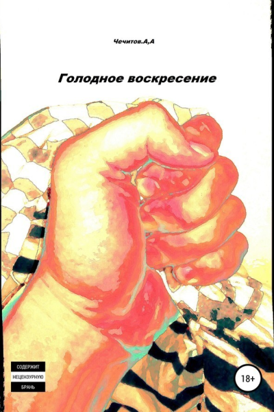 Голодное воскресение СИ