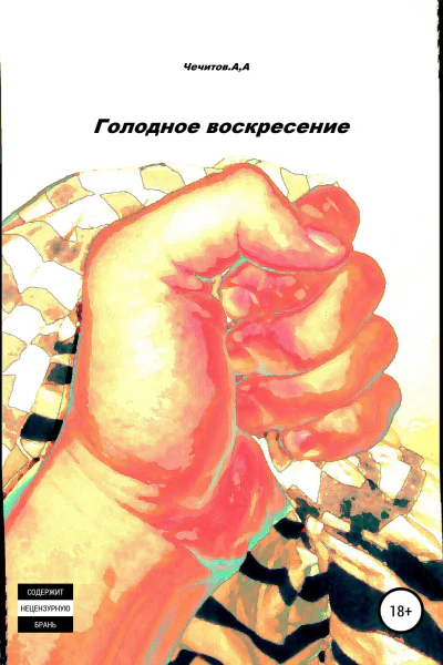 Голодное воскресение