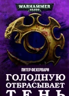 Голодную отбрасывает Тень