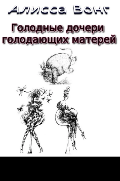 Голодные дочери голодающих матерей