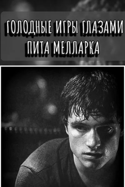 Голодные Игры глазами Пита Мелларка СИ