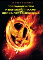 Голодные игры И вспыхнет пламя Сойкапересмешница  Сьюзен Коллинз