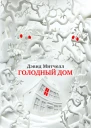 Голодный дом  роман  Дэвид Митчелл