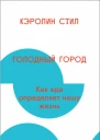 Голодный город Как еда определяет нашу жизнь