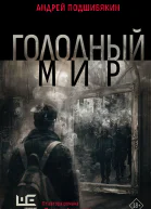 Голодный мир