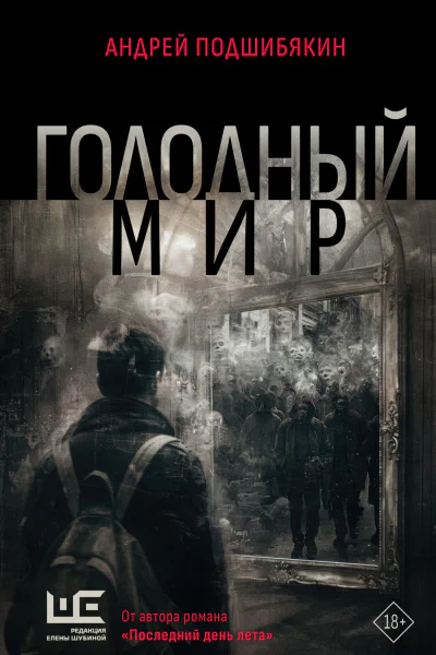 Голодный мир