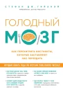 Голодный мозг Как перехитрить инстинкты которые заставляют нас переедать