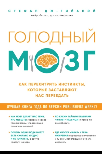 Голодный мозг Как перехитрить инстинкты которые заставляют нас переедать