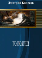 Гололед СИ