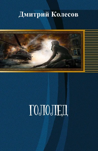 Гололед СИ