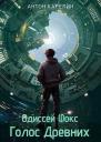 Голос Древних СИ