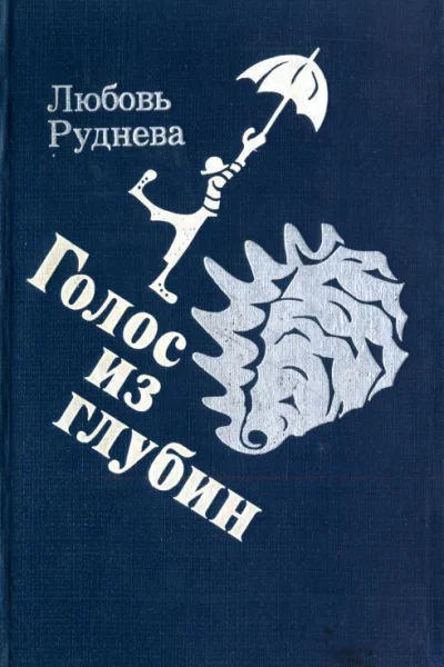 Голос из глубин Роман